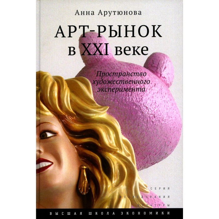 фото Арт-рынок в xxi веке: пространство художественного эксперимента. 4-е издание. арутюнова а. издательский дом «вшэ»