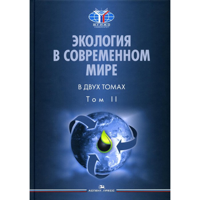 

Экология в современном мире. В 2-х томах. Том II. Международная экологическая политика и устойчивое развитие