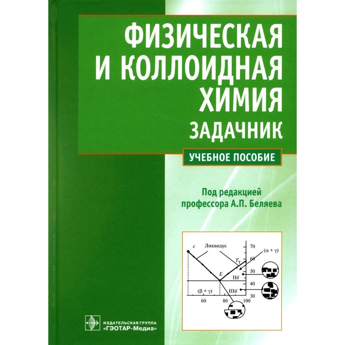 Физическая и коллоидная химия. Беляев А.П. беляев а кучук в физическая и коллоидная химия учебник