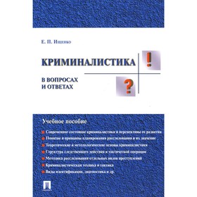 

Криминалистика в вопросах и ответах. Ищенко Е.П.