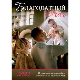 

Благодатный очаг. Календарь для православной семьи на 2023 год