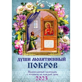 

Души молитвенный покров. Православный календарь с чтением на каждый день. 2023 год