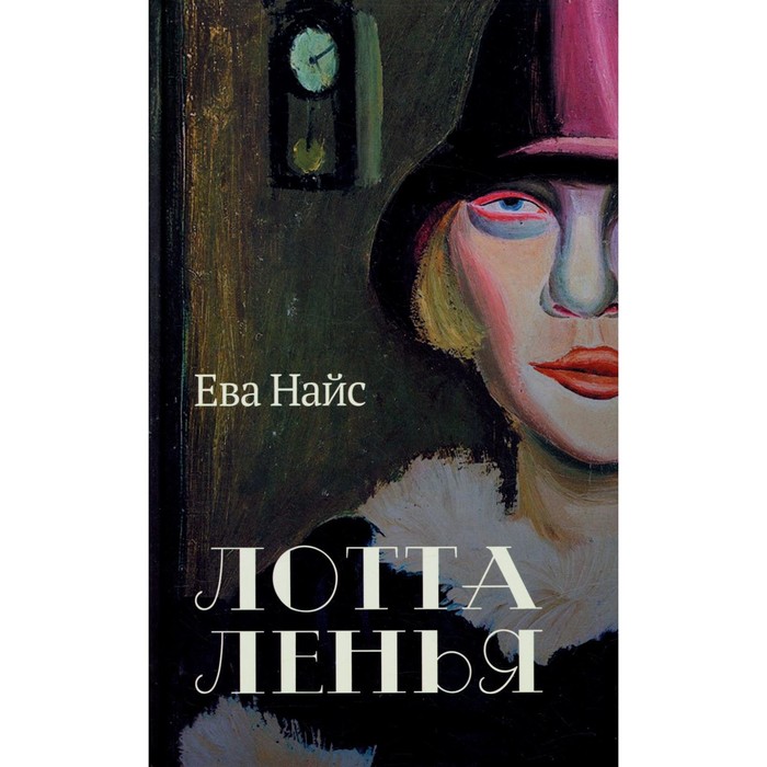 

Лотта Ленья. В окружении гениев. Найс Е.