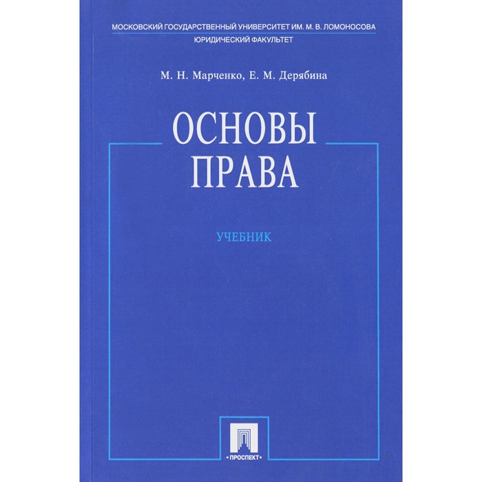 

Основы права. Марченко М.Н., Дерябина Е.М.