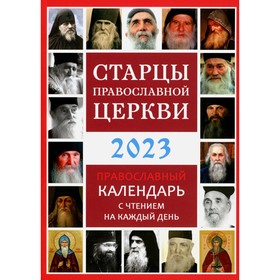 

Старцы Православной Церкви. Православный календарь с чтением на каждый день. 2023 год