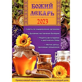 

Божий лекарь. Православный календарь с чтением на каждый день. 2023 год