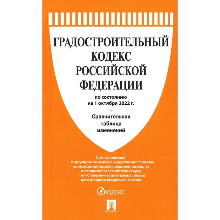 градостроительный кодекс российской федерации на 2020 год Градостроительный кодекс Российской Федерации