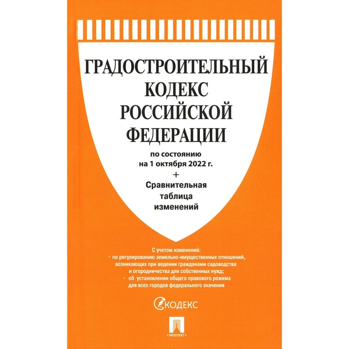 цена Градостроительный кодекс Российской Федерации