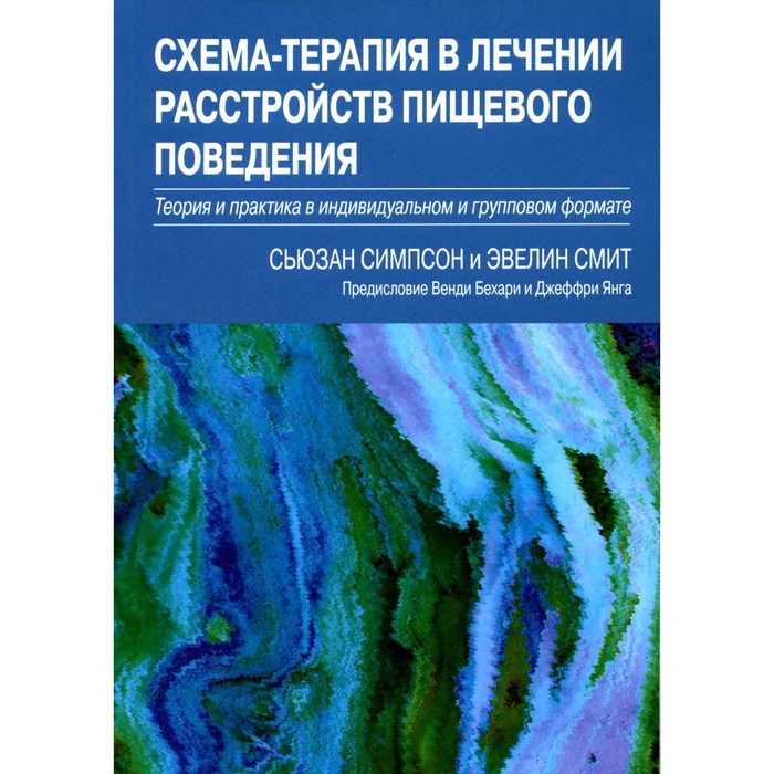 цена Схема-терапия в лечении расстройств пищевого поведения. Симпсон С., Смит Э.