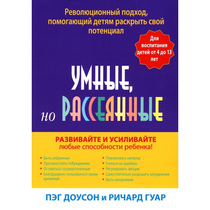 

Умные, но рассеянные. Доусон П., Гуар Р.