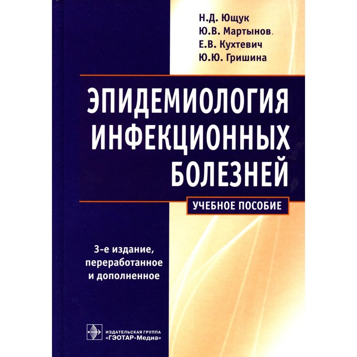 Эпидемиология инфекционных болезней. 3-е издание, переработанное и дополненное. Ющук Н.Д. и другие