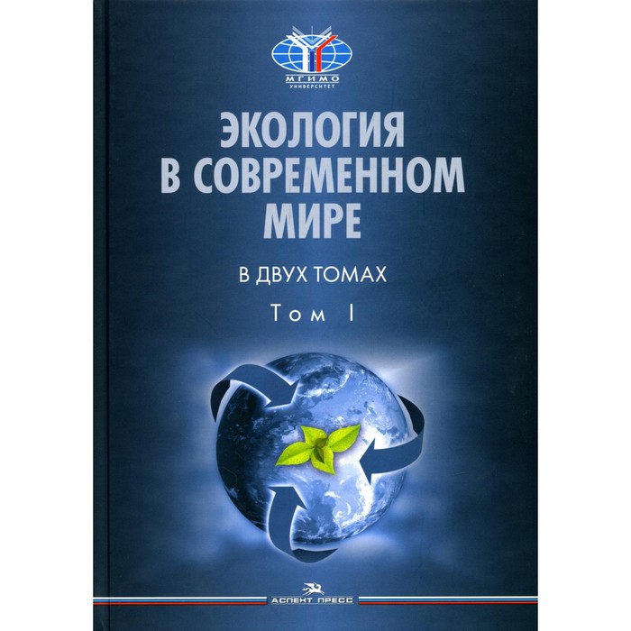 

Экология в современном мире. В 2-х томах. Том I. Общая экология и экологические проблемы природопользования