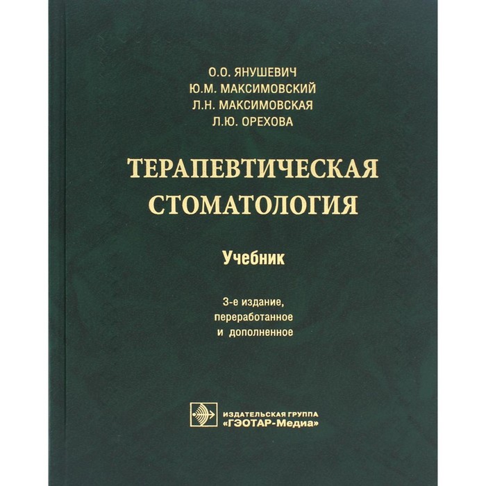 

Терапевтическая стоматология. 3-е издание, переработанное и дополненное. Янушевич О.О.