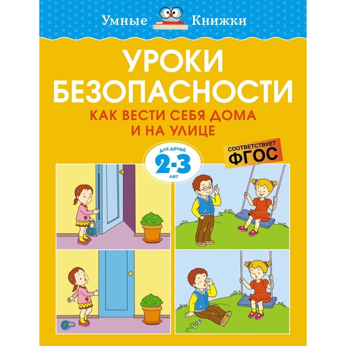 Уроки безопасности. Как вести себя дома и на улице (2-3 года). Земцова О.Н. николаева т как говорить и вести себя во франции cd