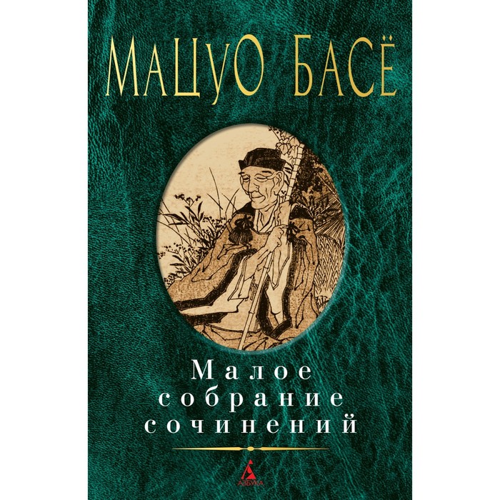 

Малое собрание сочинений. Басё Мацуо