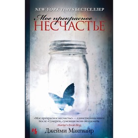 

Мое прекрасное несчастье. Макгвайр Дж.