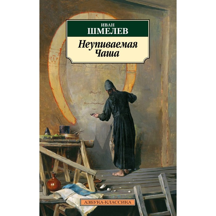 

Неупиваемая Чаша. Шмелев И.