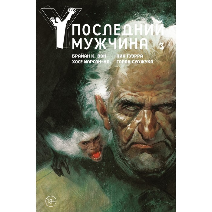 

Y. Последний мужчина. Том 3. Вон Б.К.