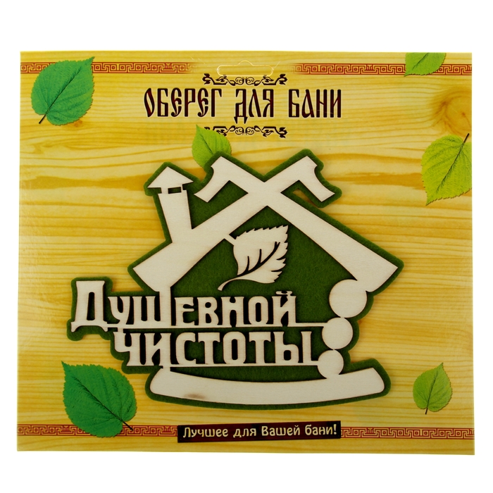 Оберег банный "Душевной чистоты"
