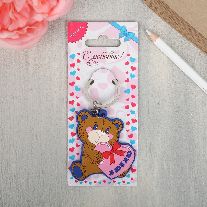 Брелок "Люблю"