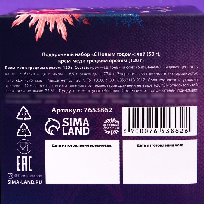 Подарочный набор «Сновым годом»: чай 50 г, крем-мёд с грецким орехом, 120 г