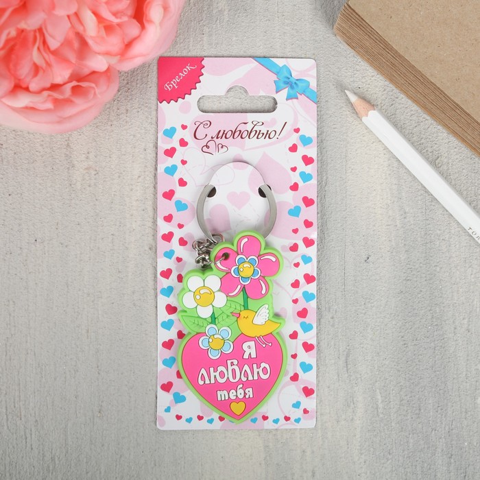 Брелок "Я люблю тебя"