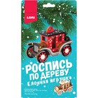 Роспись по дереву.Ёлочная игрушка "Сказочный автомобиль" Фнн-030