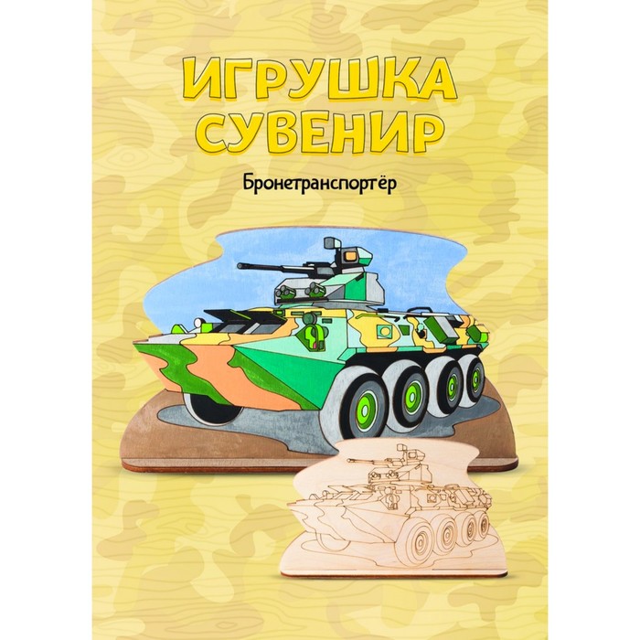 

Роспись по дереву Игрушка-сувенир «Бронетранспортёр»