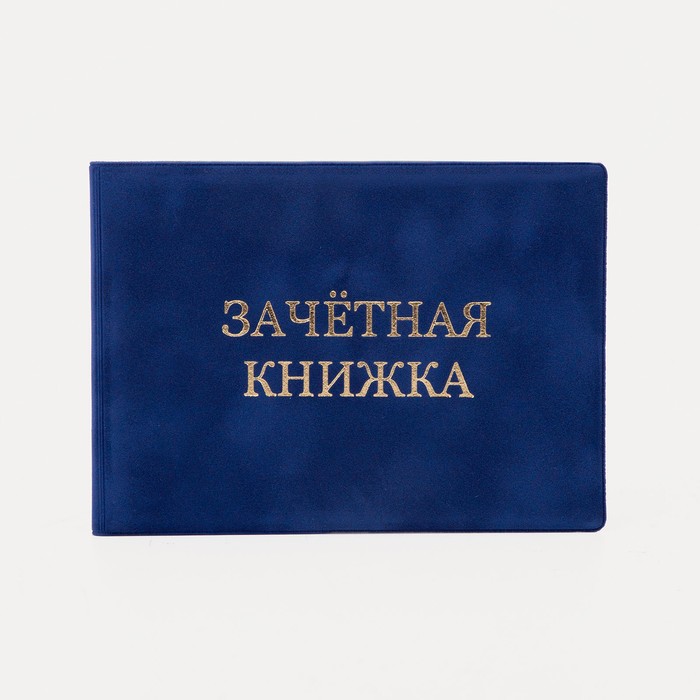 

Обложка для зачётной книжки, цвет синий