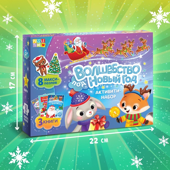 фото Активити набор «волшебство под новый год», 3 книги, 8 макси пазлов буква-ленд