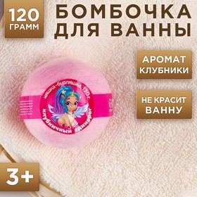 Детский бурлящий шар 120 гр, аромат вкусной клубнички Ош