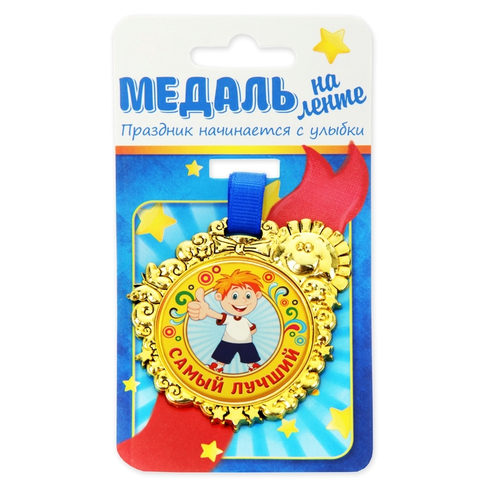 Медаль детская "Самый лучший"