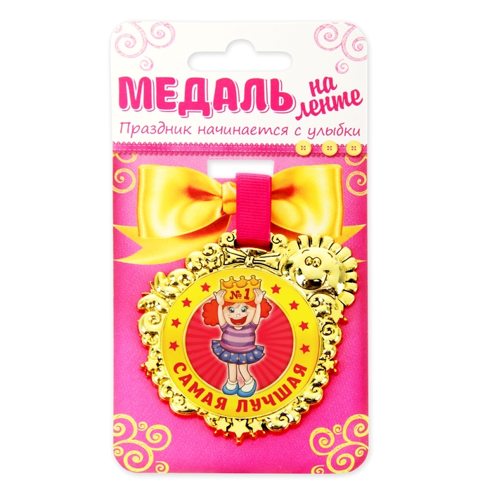 Медаль детская "Самая лучшая"