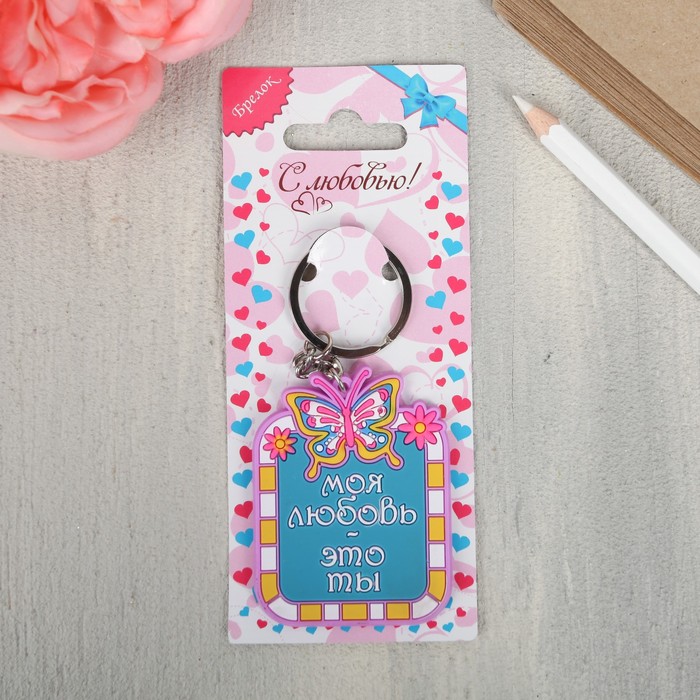 Брелок "Моя любовь - это ты"