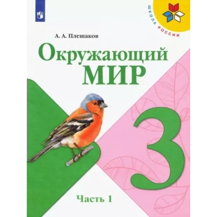

3 класс. Окружающий мир. Учебник. Часть 1. Плешаков А.А.