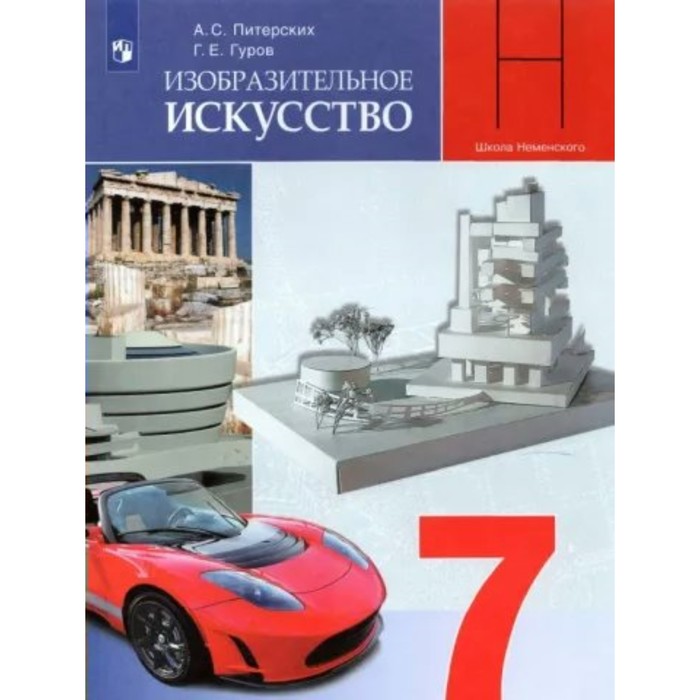 

7 класс. Изобразительное искусство. Учебник. Дизайн и архитектура в жизни человека. Питерских А.С.