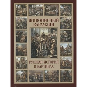 

Живописный Карамзин. Русская история в картинках. Карамзин Н.М.