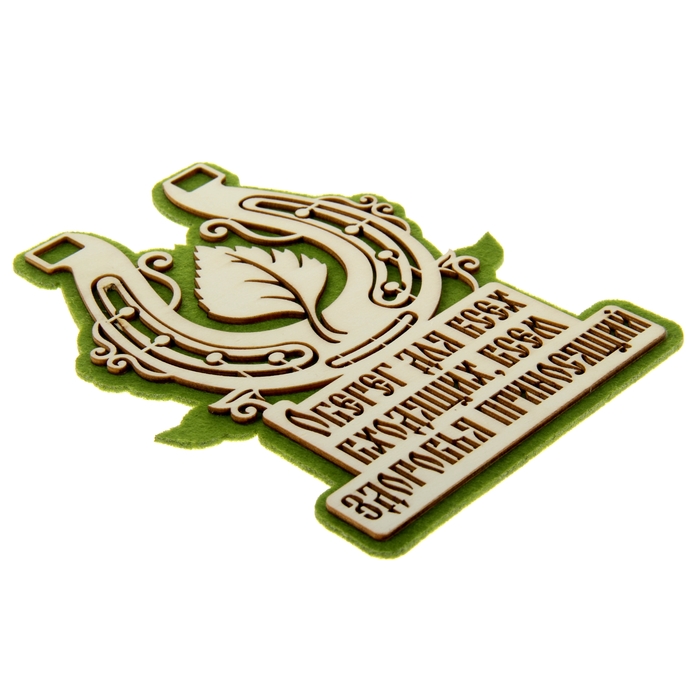 Оберег банный "Оберег для всех входящих"