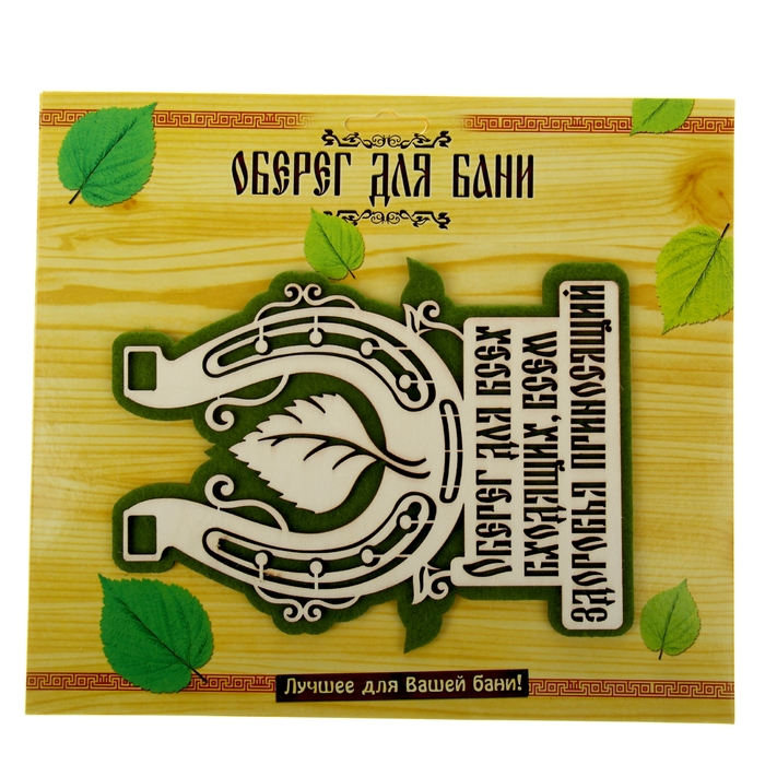 Оберег банный "Оберег для всех входящих"