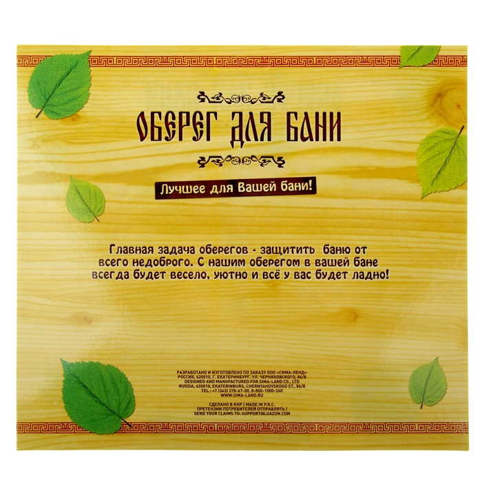 Оберег банный "Оберег для всех входящих"