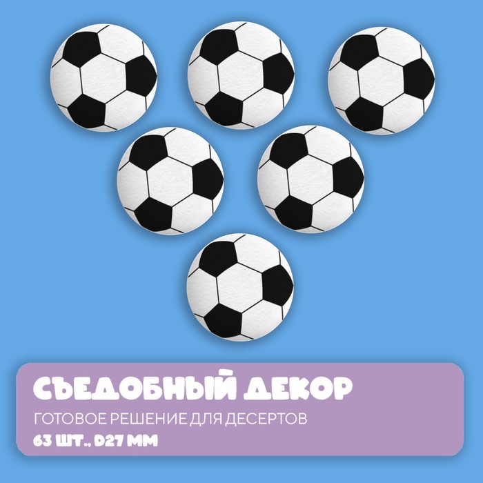 Сахарные медальоны Top decor, Футбольный мяч, 27 мм, набор 63 шт.