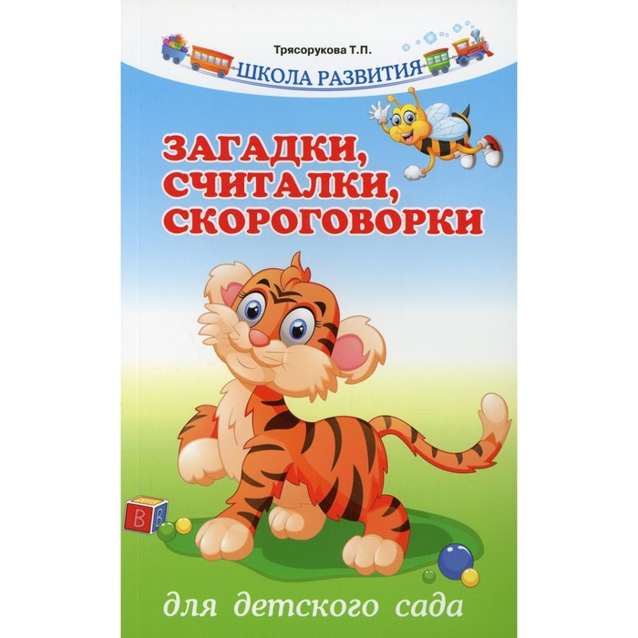 

Загадки, считалки, скороговорки для детского сада. 9-е издание. Трясорукова Т.П.