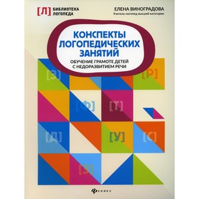 

Конспекты логопедических занятий: обучение грамоте детей с недоразвитием речи. 3-е издание. Виноградова Е.А.
