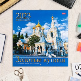 

Календарь перекидной на скрепке "Золотые купола" 30х30 см, 2023 год