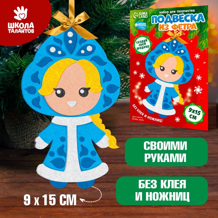 

Новогодний набор для творчества. Ёлочная подвеска из фетра «Новый год! Снегурочка»
