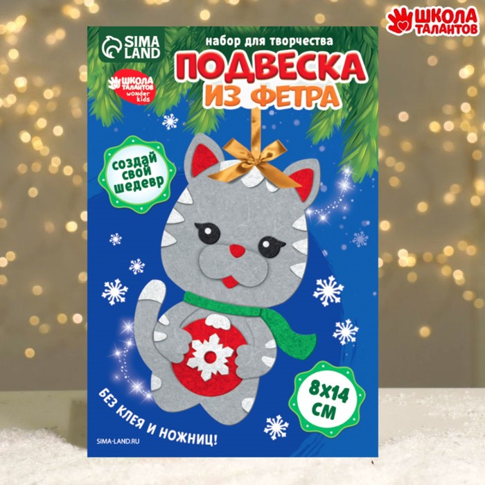 

Новогодний набор для творчества. Ёлочная подвеска из фетра «Новый год! Серый кот»