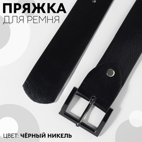 Пряжка для ремня, 4,8 × 3,4 см, 38 мм, цвет чёрный никель