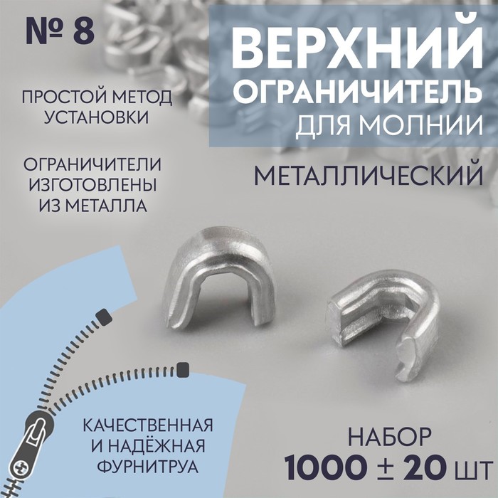 Верхний металлический ограничитель для молнии, №8, 1000 ± 20 шт, цвет серебряный