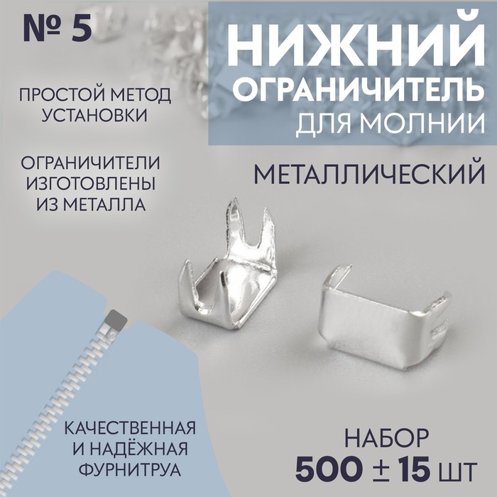 Нижний металлический ограничитель для молнии, №5, 500 ± 15 шт, цвет серебряный