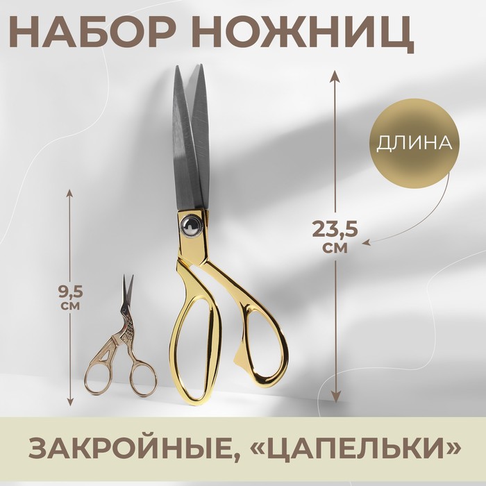 Набор ножниц подарочный: закройные ножницы 9, 23,5 см, ножницы вышивальные «Цапельки» 3,7, 9,5 см, цвет золотой